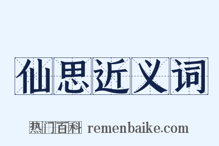 仙思近义词是什么意思的图片